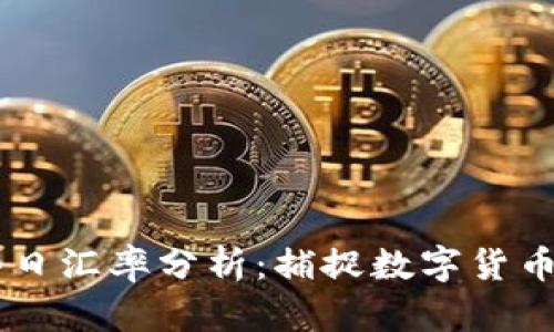 : USDT今日汇率分析：捕捉数字货币市场脉动