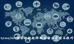 tpwallet请求次数超限制的解决方案与技巧