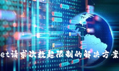 tpwallet请求次数超限制的解决方案与技巧
