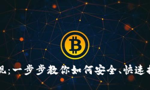 轻松提币提现：一步步教你如何安全、快速提取虚拟货币