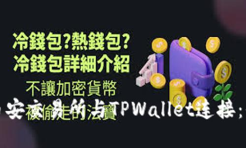 如何将币安交易所与TPWallet连接：全面指南