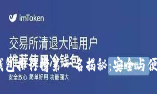 2023年硬件钱包排行榜第一名揭秘：安全与便捷的完美结合