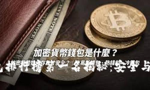 2023年硬件钱包排行榜第一名揭秘：安全与便捷的完美结合