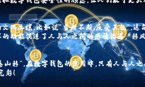 虚拟数字钱包关了吗？揭示背后的真相与未来趋势

虚拟数字钱包, 数字货币, 财务安全, 未来支付/guanjianci

随着科技的不断进步和数字经济的蓬勃发展，虚拟数字钱包作为一种新兴的支付方式被越来越多的人接受与使用。然而，近来有不少用户发出疑问：虚拟数字钱包关了吗？这个问题表面上看似简单，背后却隐藏着深刻的产业变革、用户体验以及未来趋势的思考。

虚拟数字钱包的诞生与发展
虚拟数字钱包，最早可以追溯到上世纪九十年代的在线支付服务。随着互联网的普及和智能手机的深入人心，虚拟数字钱包逐渐演化为一种集支付、转账、储值于一身的综合性服务。特别是在电子商务和O2O模式崛起的大背景下，虚拟数字钱包让消费变得更加便捷。正如谚语所说：“不怕慢，就怕站。”在这场数字经济的竞争中，抓住机遇与时俱进显得尤为重要。

用户关心的虚拟数字钱包的现状
近年来，随着政策的收紧以及市场的波动，部分虚拟数字钱包平台面临着运营困难，有的甚至因合规问题被迫关停。在这一背景下，用户的疑惑也随之而生，“我的钱包安全吗？我该如何保护我的财务安全？”这不仅是个人的担忧，也是整个行业必须面对的现实。那么，虚拟数字钱包真的关了吗？
实际上，市场上各类虚拟数字钱包发展并不均衡，一些知名平台仍在积极拓展功能与用户基础，而一些小型、缺乏资本运作的平台则在市场中陆续退出。用户在选择数字钱包时，应当参考平台的安全性、用户评价以及合规性等重要因素，确保自身利益不受损。

虚拟数字钱包的安全性问题
安全性是用户最关心的话题之一。正如互联网金融的发展，虚拟数字钱包在给人们带来便利的同时，也伴随着各种风险。各类网络诈骗、数据泄露等事件时有发生。传统的“防人之心不可无”在这如今的数字社会中同样适用，用户应理智对待，设定复杂的密码、定期更换账号信息，为自己的财务安全筑起一道防线。

未来趋势：虚拟数字钱包的变革与创新
展望未来，虚拟数字钱包的发展必将聚焦在更多的创新与变革上。随着去中心化技术的发展，区块链技术可能会赋予虚拟数字钱包以更强的安全性和透明度。而且，结合人工智能和大数据分析，虚拟数字钱包未来还可能在个性化服务、风险控制等方面实现重大突破。正如老话说的：“多做事，少说话”，未来的开发者需要在技术创新的道路上勤奋耕耘，才能获得更丰厚的果实。
同时，随着社会对数字货币及其相关应用的认知度提升，各国政府也开始探讨如何利用科技手段去更好地监管、服务于数字经济。这样的政策变化，有助于缓解用户对虚拟数字钱包安全性的顾虑，让人们敢于更大胆地参与到数字经济的浪潮中。

本地化特色与文化的承载
在全球化的浪潮中，各地的金融文化也在悄然融合。例如，在中国，传统的习惯与观念往往会影响数字支付的选择和使用方式，对应的俚语和谚语也为我们提供了丰富的文化土壤。比如说“当断不断，反受其乱”，这句话提醒我们在面临选择时要果断、明智。通过这样的文化理解，用户更能谨慎选择适合自己的虚拟数字钱包。
此外，各地的习俗和节日文化也会影响人们对虚拟数字钱包的使用习惯。在一些节庆期间，人们习惯于通过数字钱包进行红包派发，比如中国的新年与中秋节，借助这样的功能促进了人与人之间的感情沟通。“移风易俗”的强调，让我们在数字化时代依然能够保留着那些温暖的情感。云支付的便捷让节日的祝福跨越了地域的限制，增进了相互之间的联系。

总结：虚拟数字钱包的未来展望
综上所述，虚拟数字钱包并未关停，而是在经历不断的变革与探索中。用户需保持警惕，选择可靠的平台与服务，才能在数字经济的大潮中立于不败之地。正如“人心齐，泰山移”，在数字钱包的使用中，只有人与人之间建立起信任和理解，才能真正享受到科技带来的便利与价值。未来的虚拟数字钱包将朝着更智能、更安全的方向发展，势必会成为我们日常生活中不可或缺的一部分。
在这个瞬息万变的时代，唯有不断学习、不断适应，才能成为数字经济的弄潮儿。让我们一起期待明天的虚拟数字钱包，期待它在科技进步的助推下，焕发出更加绚烂的光彩！