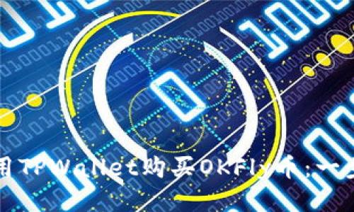 如何使用TPWallet购买OKFly币：一步步指南