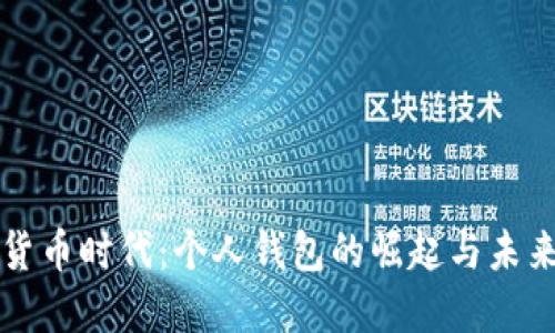 数字货币时代：个人钱包的崛起与未来展望