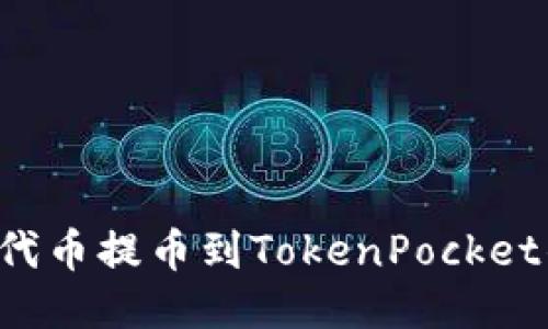 如何将ERC20代币提币到TokenPocket钱包：详细指南