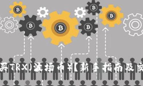 如何购买TRX（波场币）？新手指南及交易策略