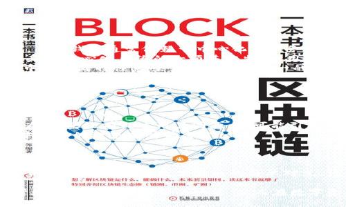要探讨“TPWallet是否去中心化”，我们需要从几个方面入手，包括其本质运作机制、用户体验以及去中心化的定义。

什么是TPWallet？
TPWallet是一种数字钱包，旨在支持多种区块链资产的存储和管理。它为用户提供了一个简单易用的界面，让用户能够方便地进行资产转移、交易和查看余额。与许多传统钱包相比，TPWallet的一个显著特点是支持多链资产，这意味着用户可以在一个地方管理多种不同的数字资产。

去中心化的含义
去中心化是区块链技术的核心概念之一，一般指的是不依赖于中央机构或管理者的系统。在一个去中心化的环境中，控制权被分散到网络的所有用户手中，而非集中在某个实体。因此，去中心化不仅影响了资产的管理方式，也影响了交易的安全性和透明度。

TPWallet的去中心化特性
TPWallet是否去中心化，可以从几个维度来分析：
ul
    listrong资产管理：/strongTPWallet允许用户完全控制自己的私钥，这意味着用户对他们的资产拥有完整的控制权。传统钱包通常依赖于中心化的服务器进行资产管理，而TPWallet通过去中心化的方式保证了安全性。/li
    listrong交易透明度：/strongTPWallet的许多功能使得用户能够查看所有交易的历史记录与当前状态。这种透明性是去中心化系统的一项基本特征，用户可以随时核查自己的资产和交易记录。/li
    listrong无障碍访问：/strongTPWallet提供了随时随地的访问权限，只要用户有网络连接，就能够使用钱包。这种去中心化的特性意味着没有任何单一的服务器或服务故障点，极大地增加了系统的稳定性。/li
/ul

可能的中心化因素
然而，TPWallet也可能存在某些中心化的因素：
ul
    listrong用户数据： /strong虽然用户可以控制私钥，但某些钱包平台仍可能收集用户的使用数据。这种数据收集行为，如果没有经过用户同意，就可能引发中心化的争议。/li
    listrong技术支持： /strongTPWallet可能依赖于技术团队提供技术支持和更新，而这可能使其在方式上与完全去中心化的理想有所偏离。/li
/ul

总结：TPWallet的去中心化路径
总体来说，TPWallet在资产管理和用户控制权方面具有较强的去中心化特性。同时，它也可能在某些方面存在中心化的元素。去中心化并不是黑与白的简单对立，许多钱包在设计上都试图在用户体验和去中心化之间找到平衡。

在选择使用TPWallet或其他任何数字钱包时，用户应当充分了解其功能、风险及其去中心化的特性。了解这些信息，可以帮助用户做出更明智的决策，从而在数字资产的世界中行走得更稳健。