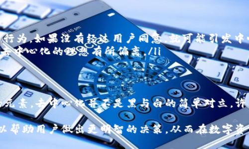 要探讨“TPWallet是否去中心化”，我们需要从几个方面入手，包括其本质运作机制、用户体验以及去中心化的定义。

什么是TPWallet？
TPWallet是一种数字钱包，旨在支持多种区块链资产的存储和管理。它为用户提供了一个简单易用的界面，让用户能够方便地进行资产转移、交易和查看余额。与许多传统钱包相比，TPWallet的一个显著特点是支持多链资产，这意味着用户可以在一个地方管理多种不同的数字资产。

去中心化的含义
去中心化是区块链技术的核心概念之一，一般指的是不依赖于中央机构或管理者的系统。在一个去中心化的环境中，控制权被分散到网络的所有用户手中，而非集中在某个实体。因此，去中心化不仅影响了资产的管理方式，也影响了交易的安全性和透明度。

TPWallet的去中心化特性
TPWallet是否去中心化，可以从几个维度来分析：
ul
    listrong资产管理：/strongTPWallet允许用户完全控制自己的私钥，这意味着用户对他们的资产拥有完整的控制权。传统钱包通常依赖于中心化的服务器进行资产管理，而TPWallet通过去中心化的方式保证了安全性。/li
    listrong交易透明度：/strongTPWallet的许多功能使得用户能够查看所有交易的历史记录与当前状态。这种透明性是去中心化系统的一项基本特征，用户可以随时核查自己的资产和交易记录。/li
    listrong无障碍访问：/strongTPWallet提供了随时随地的访问权限，只要用户有网络连接，就能够使用钱包。这种去中心化的特性意味着没有任何单一的服务器或服务故障点，极大地增加了系统的稳定性。/li
/ul

可能的中心化因素
然而，TPWallet也可能存在某些中心化的因素：
ul
    listrong用户数据： /strong虽然用户可以控制私钥，但某些钱包平台仍可能收集用户的使用数据。这种数据收集行为，如果没有经过用户同意，就可能引发中心化的争议。/li
    listrong技术支持： /strongTPWallet可能依赖于技术团队提供技术支持和更新，而这可能使其在方式上与完全去中心化的理想有所偏离。/li
/ul

总结：TPWallet的去中心化路径
总体来说，TPWallet在资产管理和用户控制权方面具有较强的去中心化特性。同时，它也可能在某些方面存在中心化的元素。去中心化并不是黑与白的简单对立，许多钱包在设计上都试图在用户体验和去中心化之间找到平衡。

在选择使用TPWallet或其他任何数字钱包时，用户应当充分了解其功能、风险及其去中心化的特性。了解这些信息，可以帮助用户做出更明智的决策，从而在数字资产的世界中行走得更稳健。
