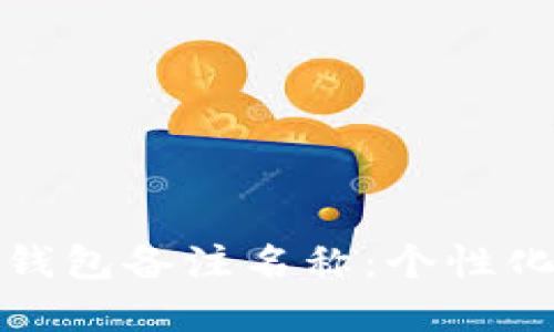 如何选择数字货币钱包备注名称：个性化与安全的完美平衡