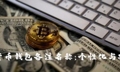 如何选择数字货币钱包备注名称：个性化与安全的完美平衡