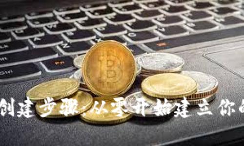 轻松掌握TPWallet创建步骤：从零开始建立你的数字资产管理平台
