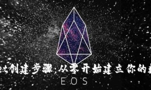 轻松掌握TPWallet创建步骤：从零开始建立你的数字资产管理平台