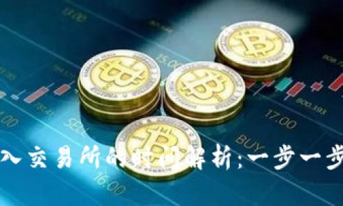 从TPWallet转入交易所的时间解析：一步一步教你高效转账