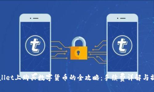在TPWallet上购买数字货币的全攻略：手续费详解与操作指南