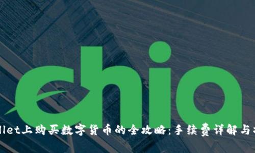在TPWallet上购买数字货币的全攻略：手续费详解与操作指南