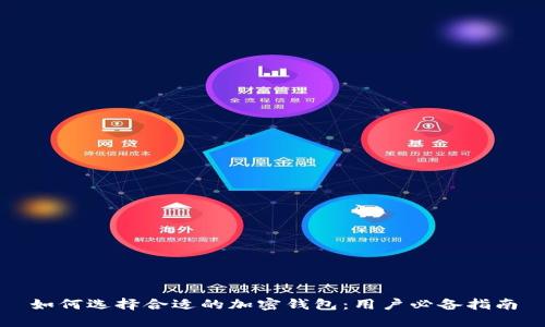 如何选择合适的加密钱包：用户必备指南