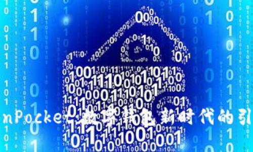 TokenPocket：数字钱包新时代的引领者