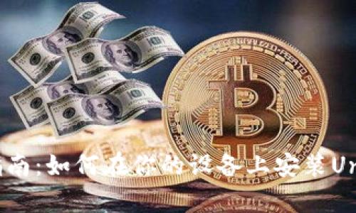 完备指南：如何在你的设备上安装Uniswap