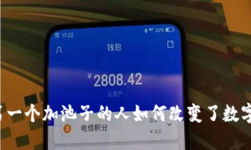 探索TPWallet：第一个加池子的人如何改变了数字资产的游戏规则