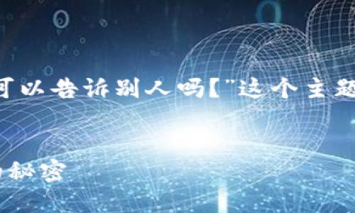 在这里，我将为您提供一个关于“钱包助记词可以告诉别人吗？”这个主题的详细解读。以下是、关键词以及内容的大纲。


钱包助记词可以告诉别人吗？保护数字资产的秘密