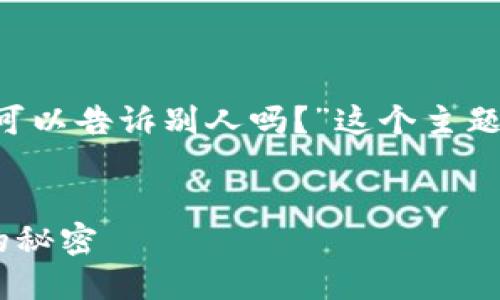 在这里，我将为您提供一个关于“钱包助记词可以告诉别人吗？”这个主题的详细解读。以下是、关键词以及内容的大纲。


钱包助记词可以告诉别人吗？保护数字资产的秘密