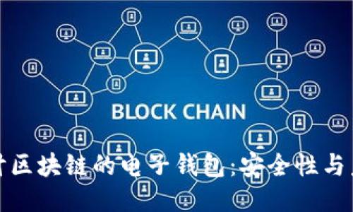 深入探讨区块链的电子钱包：安全性与未来趋势