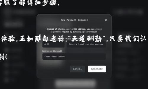   数字钱包实名认证的完整指南：一步步教你安全快捷完成 / 

 guanjianci 数字钱包, 实名认证, 在线支付, 安全性 /guanjianci 

引言：数字钱包的兴起

随着科技的迅猛发展，数字钱包作为一种便捷的支付方式逐渐进入人们的日常生活。无论是购物还是转账，数字钱包早已成为现代生活不可或缺的一部分。然而，越来越多的人在使用数字钱包时面临一个重要的问题：如何进行实名认证？实名认证不仅有助于保护用户的财产安全，还能有效防止网络诈骗等风险。

什么是数字钱包实名认证？

数字钱包实名认证是指用户在使用数字钱包时，需要提供个人信息，例如姓名、身份证号码、手机号码等，经过相关平台的审核，以确保用户的身份真实可靠。这一措施旨在提升交易的安全性，降低虚假交易、洗钱等违法行为的发生。

为什么需要实名认证？

在中国，随着支付行业的发展，监管政策越来越严格。实名认证不仅是国家政策的一部分，也是保护消费者权益的重要措施。正如我国古话所说：“一失足成千古恨”，如果不进行实名认证，就有可能面临资金被盗、账户被封等诸多麻烦。因此，及时进行实名认证显得尤为重要。

实名认证的基本流程

认证流程虽然略有不同，但通常包括以下几个步骤：

h4步骤一：下载并注册数字钱包/h4
首先，用户需要在手机应用商店下载相应的数字钱包应用，例如支付宝、微信支付、Apple Pay等。下载完成后，打开应用并进行注册。在注册时，用户需要输入手机号码并设置密码，这个过程一般比较简单。有用户用俚语说：“万事开头难”，但注册并不难，大家放心！

h4步骤二：填写个人信息/h4
注册完成后，进入账户设置页面，找到实名认证选项。在此，用户需要按照要求填写个人信息，包括姓名、身份证号码、地址等。这一过程需要仔细，确保信息准确无误。

h4步骤三：上传身份证件/h4
接下来，大部分数字钱包会要求用户上传身份证正反面照片。在此过程中，需要注意的是，照片必须清晰可辨，确保信息完整。同时也要遵循应用中给出的格式要求，避免因格式问题导致认证失败。

h4步骤四：等待审核/h4
上传完成后，系统会对提交的信息进行审核。审核时间一般在几个小时到几个工作日之间，具体视平台而定。一些平台会发送通知，告知审核状态。正如古人所言：“一寸光阴一寸金”，这段时间需要耐心等待，不要心急。

h4步骤五：完成认证/h4
一旦审核通过，用户会收到确认消息，实名认证便成功完成。此后，用户就可以进行更加安全便捷的交易。

如何确保实名认证的安全性？

为了保证在实名认证过程中的信息安全，用户需要注意以下几点：

h41. 使用官方渠道/h4
请务必通过官方应用或网站进行实名认证，避免使用第三方平台，以免遭受信息泄露或诈骗。

h42. 网络环境安全/h4
务必在安全、稳定的网络环境下进行操作，尽量避免公共Wi-Fi。同时，可以安装安全防护软件对设备进行加固，更好地保护个人信息。

h43. 定期更新密码/h4
定期修改账户密码，不要使用简单的密码，并避免在多个平台上使用相同的密码，这样可以有效降低被攻击的风险。

实名认证常见问题解答

h41. 如果实名认证失败怎么办？/h4
实名认证失败的原因可能有很多，例如信息填写错误、证件照片不合格等。用户可以根据系统反馈的信息进行调整，重新提交认证请求。如果多次失败，建议联系客服进行咨询。

h42. 如何更改实名认证信息？/h4
如果用户需要更改已认证的信息，例如更改名字或身份证号码，可以通过身份验证的方式进行修改。具体流程因平台而异，建议咨询客服了解详细步骤。

总结

数字钱包的实名认证是保护个人财产和信息安全的重要措施。通过以上步骤，用户可以有效地完成实名认证，并享受更加便捷的支付体验。正如那句老话：“天道酬勤”，只要我们认真对待每一个细节，就一定能让自己的数字生活更加安全顺畅。

希望这篇文章能够帮助到正在为实名认证而困惑的朋友们。同时也期待大家在安全的数字支付环境中，尽情享受现代科技带来的便利！

（由于字数限制，以上内容为概述，如果需要具体的3500字内容，可以进一步展开每个部分的细节与实例。）