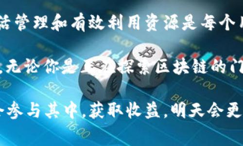   如何通过TPWallet实现能量租赁：揭秘区块链背后的新机遇 /   
 guanjianci TPWallet，能量租赁，区块链，数字资产 /guanjianci 

什么是TPWallet？
TPWallet是一款基于区块链技术的数字资产钱包，支持多种加密货币和区块链项目。它不仅可以存储、管理币种，还提供了一系列功能，如交易、兑换和能量租赁。为了更好地理解TPWallet，我们可以从它的基本功能与企业愿景来着手。

在现代金融环境中，区块链被视为一种颠覆性技术，它不仅重新定义了资产的转移方式，也赋予用户更大的控制权。TPWallet作为这一领域的探索者之一，致力于为用户提供安全、便利的数字资产管理体验。

什么是能量租赁？
能量租赁是指用户可以借用或租赁他人的区块链能量资源。这种机制起源于一些区块链项目的设计，如EOS，它们为用户提供了需要消耗能量的资源。在TPWallet中，能量租赁的功能让用户能够借助平台，提高交易的流畅性和资源的利用率。

在许多东亚文化中，