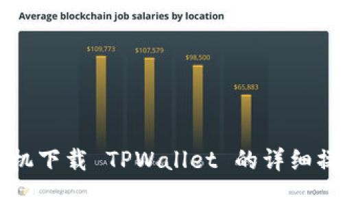苹果手机下载 TPWallet 的详细操作指南