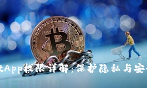 TPWalletApp权限详解：保护隐私与安全的关键