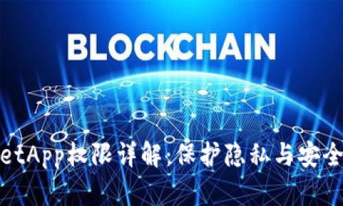 TPWalletApp权限详解：保护隐私与安全的关键