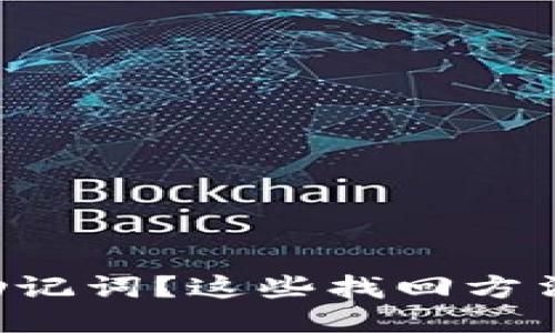 忘记PI钱包助记词？这些找回方法你不可不知！