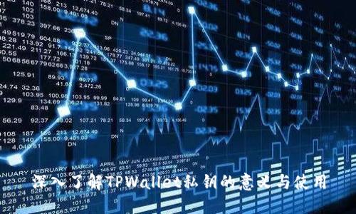 深入了解TPWallet私钥的意义与使用