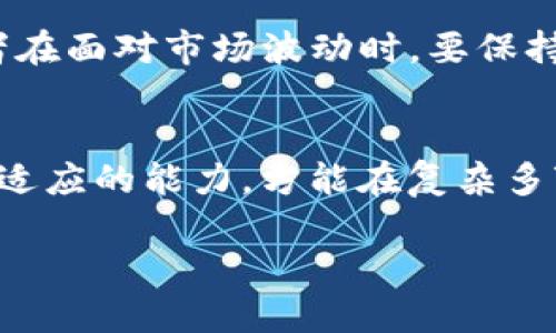 USDT币行情解析：投资者如何把握USDT波动中的机会
USDT, 数字货币, 投资, 行情解析/guanjianci

什么是USDT？
USDT，全称为Tether，是一种链上稳定币，其价值通常与美元1:1挂钩。自2014年推出以来，USDT已经成为全球数字货币市场中最重要的稳定币之一。USDT的主要目的是为用户提供一种在波动性较大的加密市场中保值的手段，帮助投资者规避风险，简化交易过程。

USDT币行情的重要性
在数字货币交易中，了解USDT的行情及其波动情况对于投资者至关重要。USDT不仅可以作为交易对的一种媒介，还可以作为风险管理工具。通过分析USDT的价格走势，投资者可以制定更为有效的交易策略，抓住市场中的投资机会。正如老话说的：“看山是山，看水是水”，只有深入了解市场，才能真正把握投资的方向。

最近的USDT行情分析
近期，USDT的价格在一定范围内波动，受多种因素的影响，包括全球经济形势、法律法规变化以及市场情绪等。一方面，越来越多的机构投资者开始关注并使用USDT，推动了其流通量的增加；另一方面，新兴的数字货币项目也可能对USDT造成冲击，因此投资者需要密切关注相关信息。

USDT的未来走势
关于USDT的未来走势，目前市场尚存争议。一些分析师认为，随着数字货币市场的成熟，USDT的需求将持续增加，价格将保持稳定；而另一些分析师则对市场的波动性表示担忧，认为USDT可能面临一定风险。投资者需要做好风险管理，树立正确的投资心态，以顺应市场的变化。

如何把握USDT波动中的投资机会
在把握USDT波动中，投资者可以采用一些有效的策略。首先，通过技术分析，判断USDT的买卖时机。其次，利用行情软件和相关工具，实时跟踪市场动态，及时调整自己的投资策略。再者，注意市场风险，切勿盲目跟风投资，在任何情况下都要坚持自己的交易计划。

文化视角下的USDT投资心态
投资不仅仅是数字与价格的博弈，更是人性与情感的交锋。在某些地方的投资文化中，比如中国，常常提到“宁可错过，不可做错”，这提醒着投资者在面对市场波动时，要保持理性思考，避免冲动决策。正如中国的谚语所说：“一日之计在于晨”，投资者应在市场开盘前做好准备，利用晨间的时间结构自己的交易计划。

总结与展望
USDT作为数字货币市场的重要组成部分，其行情波动对投资者而言既是挑战也是机会。在进行投资时，投资者需时刻关注市场动态，保持学习和适应的能力，方能在复杂多变的市场中立于不败之地。希望每位投资者能够在USDT的投资中，找到适合自己的投资策略，实现财富的稳步增长。 

（注：本文仅为信息分享，非投资建议。）