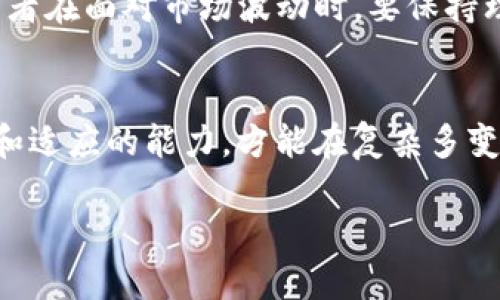 USDT币行情解析：投资者如何把握USDT波动中的机会
USDT, 数字货币, 投资, 行情解析/guanjianci

什么是USDT？
USDT，全称为Tether，是一种链上稳定币，其价值通常与美元1:1挂钩。自2014年推出以来，USDT已经成为全球数字货币市场中最重要的稳定币之一。USDT的主要目的是为用户提供一种在波动性较大的加密市场中保值的手段，帮助投资者规避风险，简化交易过程。

USDT币行情的重要性
在数字货币交易中，了解USDT的行情及其波动情况对于投资者至关重要。USDT不仅可以作为交易对的一种媒介，还可以作为风险管理工具。通过分析USDT的价格走势，投资者可以制定更为有效的交易策略，抓住市场中的投资机会。正如老话说的：“看山是山，看水是水”，只有深入了解市场，才能真正把握投资的方向。

最近的USDT行情分析
近期，USDT的价格在一定范围内波动，受多种因素的影响，包括全球经济形势、法律法规变化以及市场情绪等。一方面，越来越多的机构投资者开始关注并使用USDT，推动了其流通量的增加；另一方面，新兴的数字货币项目也可能对USDT造成冲击，因此投资者需要密切关注相关信息。

USDT的未来走势
关于USDT的未来走势，目前市场尚存争议。一些分析师认为，随着数字货币市场的成熟，USDT的需求将持续增加，价格将保持稳定；而另一些分析师则对市场的波动性表示担忧，认为USDT可能面临一定风险。投资者需要做好风险管理，树立正确的投资心态，以顺应市场的变化。

如何把握USDT波动中的投资机会
在把握USDT波动中，投资者可以采用一些有效的策略。首先，通过技术分析，判断USDT的买卖时机。其次，利用行情软件和相关工具，实时跟踪市场动态，及时调整自己的投资策略。再者，注意市场风险，切勿盲目跟风投资，在任何情况下都要坚持自己的交易计划。

文化视角下的USDT投资心态
投资不仅仅是数字与价格的博弈，更是人性与情感的交锋。在某些地方的投资文化中，比如中国，常常提到“宁可错过，不可做错”，这提醒着投资者在面对市场波动时，要保持理性思考，避免冲动决策。正如中国的谚语所说：“一日之计在于晨”，投资者应在市场开盘前做好准备，利用晨间的时间结构自己的交易计划。

总结与展望
USDT作为数字货币市场的重要组成部分，其行情波动对投资者而言既是挑战也是机会。在进行投资时，投资者需时刻关注市场动态，保持学习和适应的能力，方能在复杂多变的市场中立于不败之地。希望每位投资者能够在USDT的投资中，找到适合自己的投资策略，实现财富的稳步增长。 

（注：本文仅为信息分享，非投资建议。）
