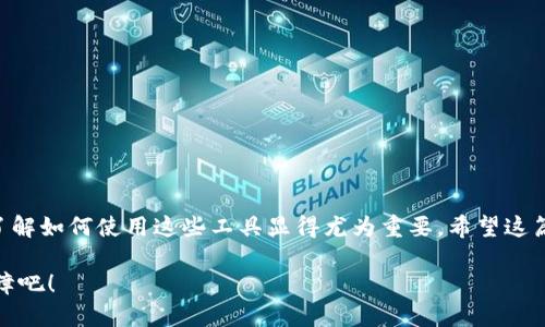 feratpwallet如何互相转USDT，步骤详细解析/fera
tpwallet, USDT, 转账, 数字货币/guanjianci

什么是TPWallet？
TPWallet是一款便捷的数字钱包，支持多种数字货币的存储和交易。其中，USDT（泰达币）因其稳定的价值而成为受欢迎的选择。无论是进行交易还是储蓄，TPWallet都为用户提供了简单易用的操作界面。

如何在TPWallet中互相转账USDT？
在TPWallet中转账USDT非常简单，以下是详细步骤：

1. 注册与登录
首先，你需要下载并安装TPWallet应用。注册一个新账户并完成必要的身份认证后，登录到你的账户。如果你已经有账户，直接使用通讯录或者邮箱完成登录即可。

2. 充值USDT
如果你的账户中还没有USDT，可以通过其他钱包或交易所向TPWallet充值。在你的TPWallet界面上，找到“充值”或“添加资产”的选项，根据提示操作。

3. 选择转账功能
在TPWallet主界面，找到“转账”或“发送”的选项。点击后，你将进入一个新的界面，输入转账的信息。

4. 输入接收者地址
在转账界面中，输入你想要转账的USDT接收者的地址。务必确认地址的准确性，因为数字货币转账是不可逆的。一失足成千古恨啊，切不可大意！

5. 输入转账金额
接下来，填写你要转账的金额。TPWallet通常会显示当前的手续费，建议您在转账前检查一下，以免出现误差。

6. 确认并完成转账
注意所有输入的信息，确保无误后点击“确认”进行转账。此时TPWallet可能会要求你输入交易密码或进行其他身份验证，完成确认后，转账将会被处理。

7. 查看转账状态
一般转账会在几分钟之内被完成，你可以在钱包的“交易记录”部分查看到该笔交易的状态。保持耐心，毕竟网络交易有时也会因为拥堵而有所延迟。

在TPWallet转账USDT需要注意什么？
在转账USDT时，有几点需要特别注意：
ul
    listrong手续费： /strong不同的网络会有不同的交易费用，请提前查看。/li
    listrong网络状态： /strong转账速度有可能会受到币种网络拥堵的影响，要多留个心眼。/li
    listrong确认地址： /strong转账前一定要确认接收方的地址以免造成损失。/li
    listrong交易时间： /strong尽量选择市场相对平稳的时间段进行交易。/li
/ul

总结
通过上述步骤，我们便可以轻松地在TPWallet中互相转账USDT。随着数字货币逐渐融入我们的生活，了解如何使用这些工具显得尤为重要。希望这篇指南对你有所帮助，有兴趣的朋友可以试试看，毕竟“实践出真知”，多操作几次，自然就能熟能生巧了。

最后，想起一句话：“一日之计在于晨”，把握机会，掌握数字货币转账技巧，为你的财务管理增添一份保障吧！