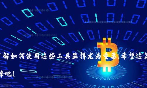 feratpwallet如何互相转USDT，步骤详细解析/fera
tpwallet, USDT, 转账, 数字货币/guanjianci

什么是TPWallet？
TPWallet是一款便捷的数字钱包，支持多种数字货币的存储和交易。其中，USDT（泰达币）因其稳定的价值而成为受欢迎的选择。无论是进行交易还是储蓄，TPWallet都为用户提供了简单易用的操作界面。

如何在TPWallet中互相转账USDT？
在TPWallet中转账USDT非常简单，以下是详细步骤：

1. 注册与登录
首先，你需要下载并安装TPWallet应用。注册一个新账户并完成必要的身份认证后，登录到你的账户。如果你已经有账户，直接使用通讯录或者邮箱完成登录即可。

2. 充值USDT
如果你的账户中还没有USDT，可以通过其他钱包或交易所向TPWallet充值。在你的TPWallet界面上，找到“充值”或“添加资产”的选项，根据提示操作。

3. 选择转账功能
在TPWallet主界面，找到“转账”或“发送”的选项。点击后，你将进入一个新的界面，输入转账的信息。

4. 输入接收者地址
在转账界面中，输入你想要转账的USDT接收者的地址。务必确认地址的准确性，因为数字货币转账是不可逆的。一失足成千古恨啊，切不可大意！

5. 输入转账金额
接下来，填写你要转账的金额。TPWallet通常会显示当前的手续费，建议您在转账前检查一下，以免出现误差。

6. 确认并完成转账
注意所有输入的信息，确保无误后点击“确认”进行转账。此时TPWallet可能会要求你输入交易密码或进行其他身份验证，完成确认后，转账将会被处理。

7. 查看转账状态
一般转账会在几分钟之内被完成，你可以在钱包的“交易记录”部分查看到该笔交易的状态。保持耐心，毕竟网络交易有时也会因为拥堵而有所延迟。

在TPWallet转账USDT需要注意什么？
在转账USDT时，有几点需要特别注意：
ul
    listrong手续费： /strong不同的网络会有不同的交易费用，请提前查看。/li
    listrong网络状态： /strong转账速度有可能会受到币种网络拥堵的影响，要多留个心眼。/li
    listrong确认地址： /strong转账前一定要确认接收方的地址以免造成损失。/li
    listrong交易时间： /strong尽量选择市场相对平稳的时间段进行交易。/li
/ul

总结
通过上述步骤，我们便可以轻松地在TPWallet中互相转账USDT。随着数字货币逐渐融入我们的生活，了解如何使用这些工具显得尤为重要。希望这篇指南对你有所帮助，有兴趣的朋友可以试试看，毕竟“实践出真知”，多操作几次，自然就能熟能生巧了。

最后，想起一句话：“一日之计在于晨”，把握机会，掌握数字货币转账技巧，为你的财务管理增添一份保障吧！