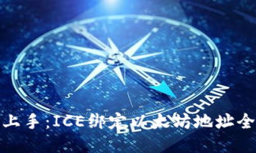 轻松上手：ICE绑定以太坊地址全攻略