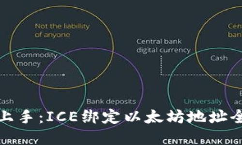 轻松上手：ICE绑定以太坊地址全攻略