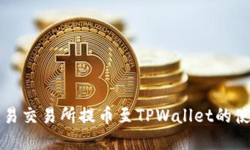 详解欧易交易所提币至TPWallet的使用指南