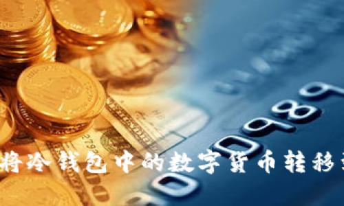如何安全地将冷钱包中的数字货币转移到交易平台？