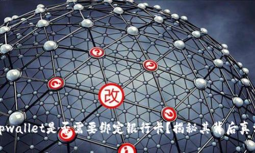 tpwallet是否需要绑定银行卡？揭秘其背后真相