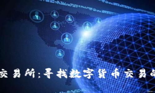 tpwallet交易所：寻找数字货币交易的最佳平台