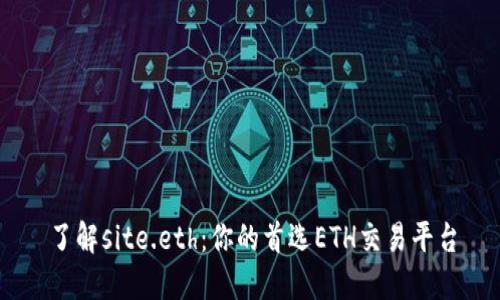 了解site.eth：你的首选ETH交易平台