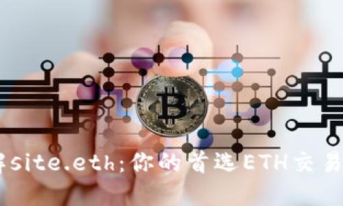 了解site.eth：你的首选ETH交易平台
