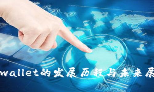 tpwallet的发展历程与未来展望