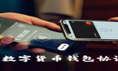 如何选择适合你的数字货币钱包协议：全面解析与建议