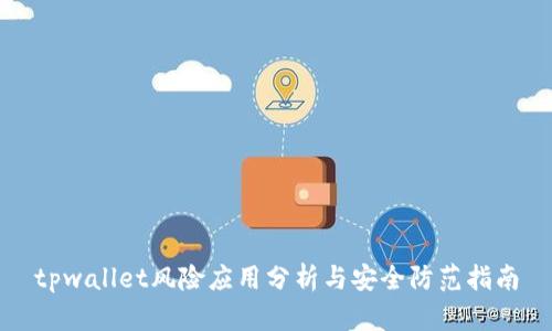 tpwallet风险应用分析与安全防范指南